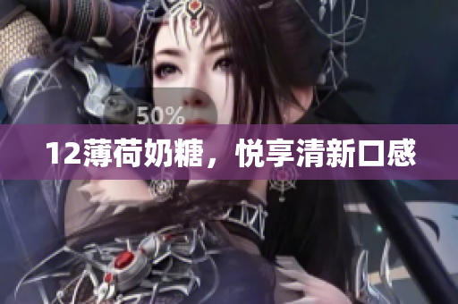 12薄荷奶糖，悦享清新口感