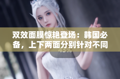 双效面膜惊艳登场：韩国必备，上下两面分别针对不同肌肤！