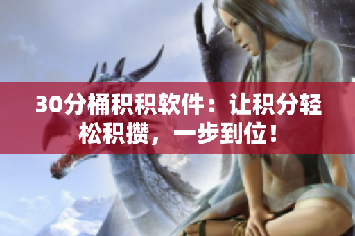 30分桶积积软件：让积分轻松积攒，一步到位！