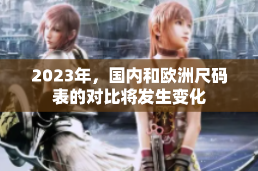 2023年，国内和欧洲尺码表的对比将发生变化