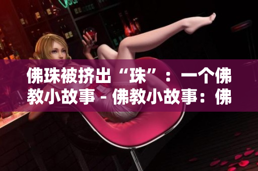 佛珠被挤出“珠”：一个佛教小故事 - 佛教小故事：佛珠被挤出“珠”