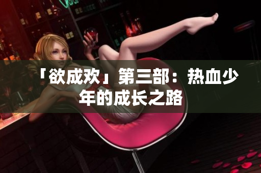 「欲成欢」第三部：热血少年的成长之路
