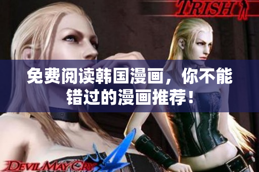 免费阅读韩国漫画，你不能错过的漫画推荐！