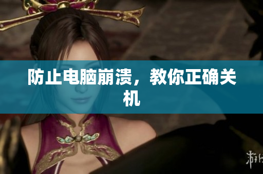 防止电脑崩溃，教你正确关机