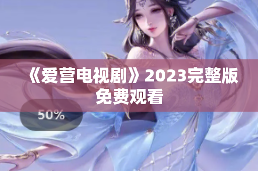 《爱营电视剧》2023完整版免费观看