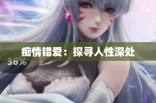 痴情错爱：探寻人性深处