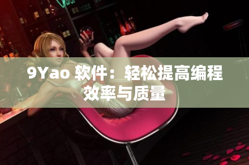 9Yao 软件：轻松提高编程效率与质量