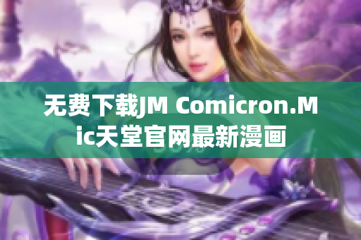 无费下载JM Comicron.Mic天堂官网最新漫画
