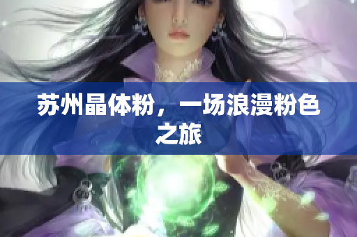 苏州晶体粉，一场浪漫粉色之旅