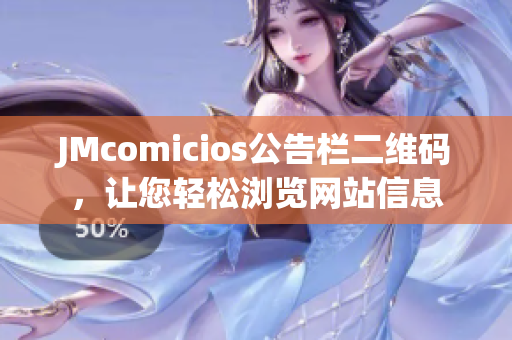 JMcomicios公告栏二维码，让您轻松浏览网站信息