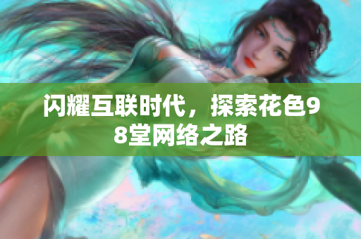 闪耀互联时代，探索花色98堂网络之路