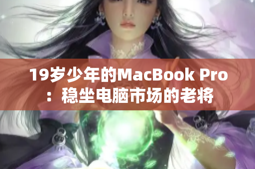 19岁少年的MacBook Pro：稳坐电脑市场的老将