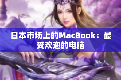 日本市场上的MacBook：最受欢迎的电脑