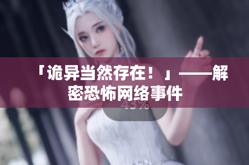 「诡异当然存在！」——解密恐怖网络事件