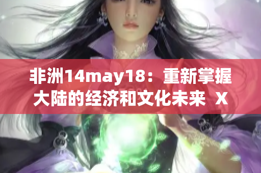 非洲14may18：重新掌握大陆的经济和文化未来  XXL56endian