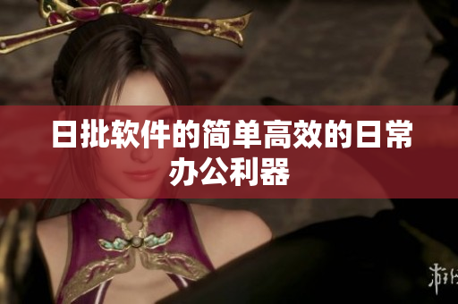日批软件的简单高效的日常办公利器