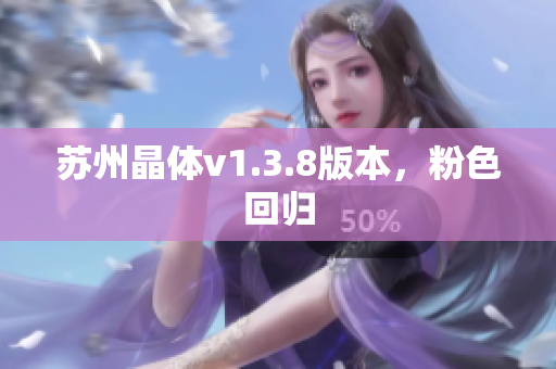 苏州晶体v1.3.8版本，粉色回归