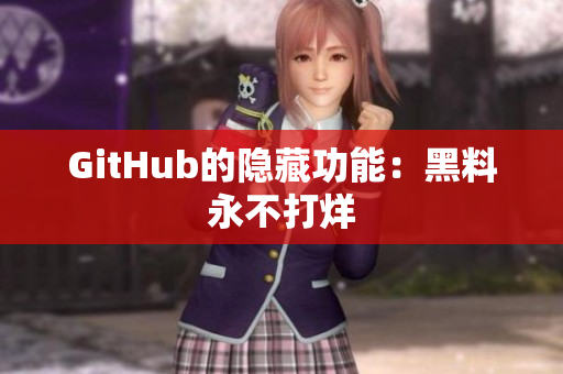 GitHub的隐藏功能：黑料永不打烊