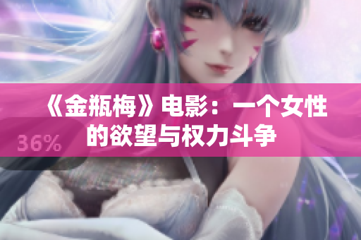 《金瓶梅》电影：一个女性的欲望与权力斗争