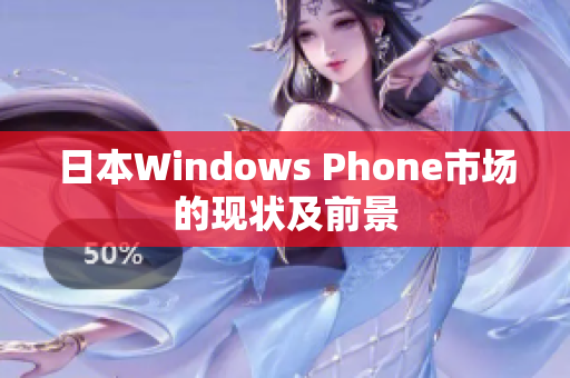 日本Windows Phone市场的现状及前景