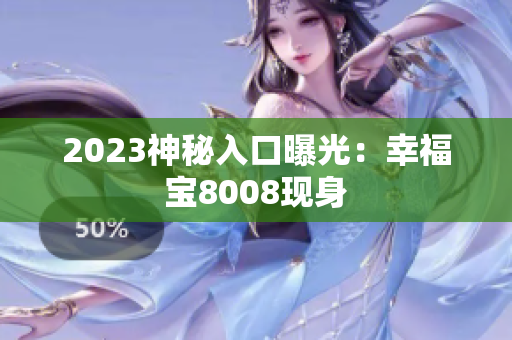 2023神秘入口曝光：幸福宝8008现身