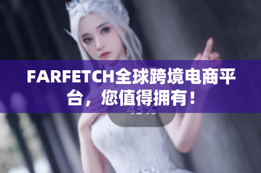 FARFETCH全球跨境电商平台，您值得拥有！
