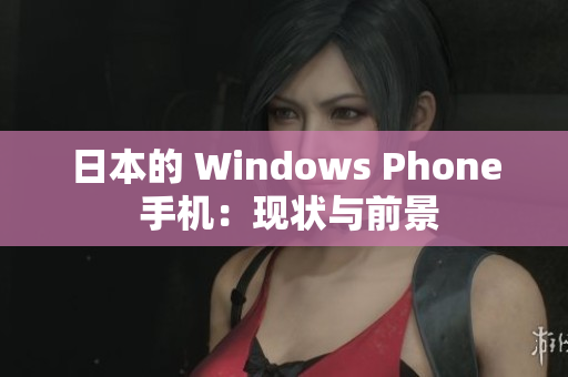 日本的 Windows Phone 手机：现状与前景
