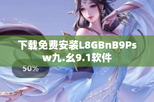 下载免费安装L8GBnB9Psw九.幺9.1软件