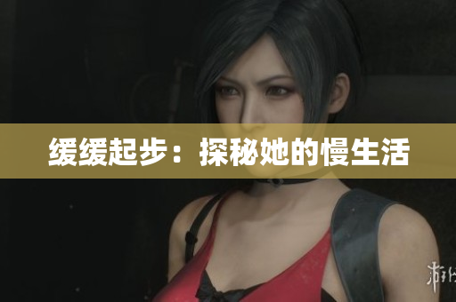 缓缓起步：探秘她的慢生活