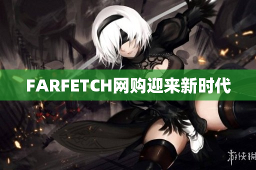 FARFETCH网购迎来新时代