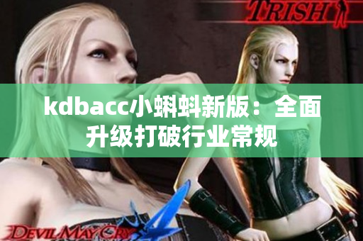 kdbacc小蝌蚪新版：全面升级打破行业常规