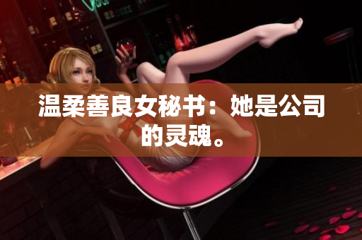 温柔善良女秘书：她是公司的灵魂。