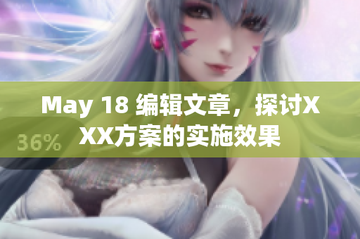 May 18 编辑文章，探讨XXX方案的实施效果