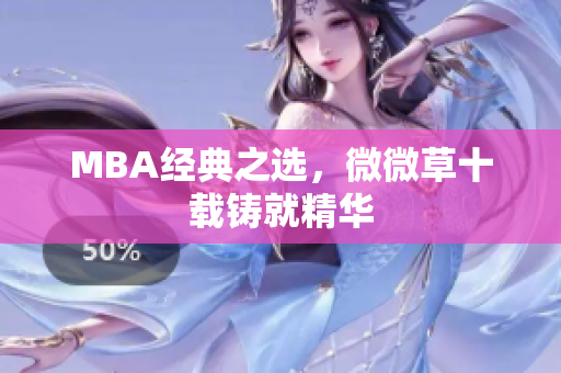 MBA经典之选，微微草十载铸就精华