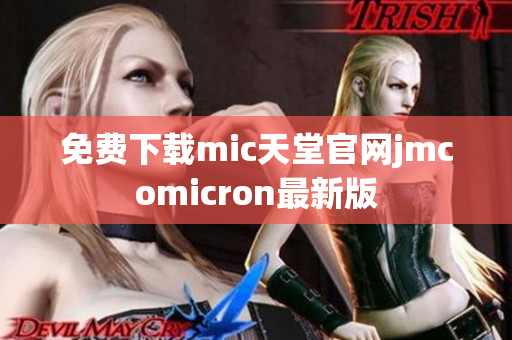 免费下载mic天堂官网jmcomicron最新版