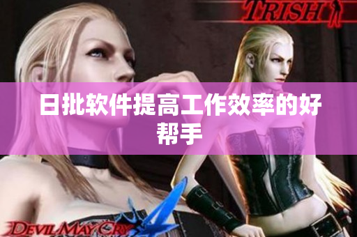 日批软件提高工作效率的好帮手