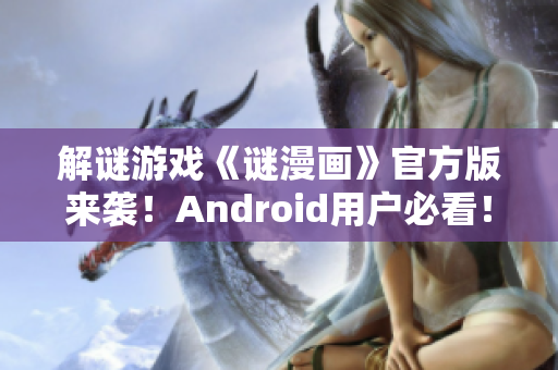 解谜游戏《谜漫画》官方版来袭！Android用户必看！