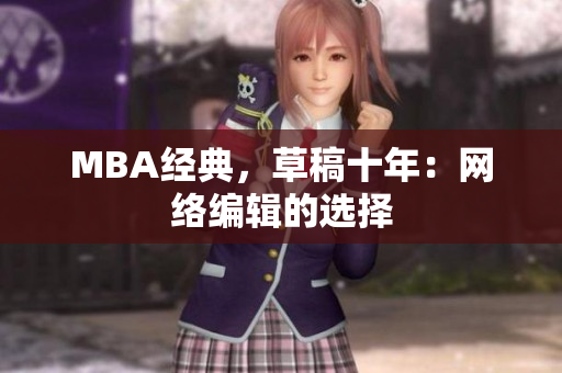 MBA经典，草稿十年：网络编辑的选择