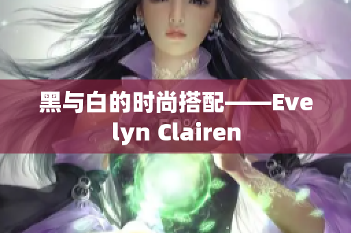 黑与白的时尚搭配——Evelyn Clairen