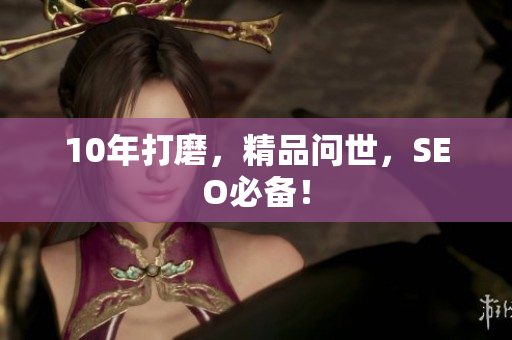 10年打磨，精品问世，SEO必备！