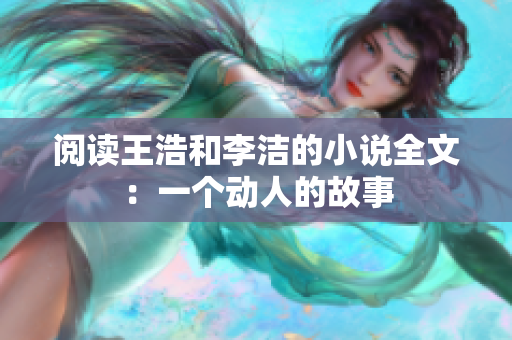 阅读王浩和李洁的小说全文：一个动人的故事