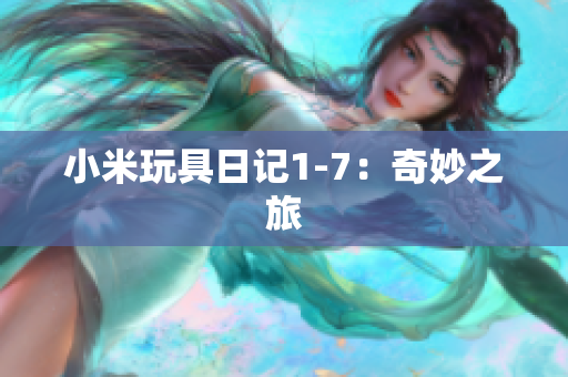 小米玩具日记1-7：奇妙之旅