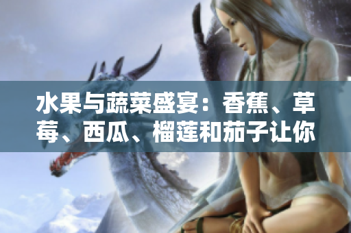 水果与蔬菜盛宴：香蕉、草莓、西瓜、榴莲和茄子让你健康起来