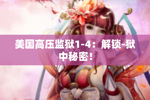 美国高压监狱1-4：解锁-狱中秘密！