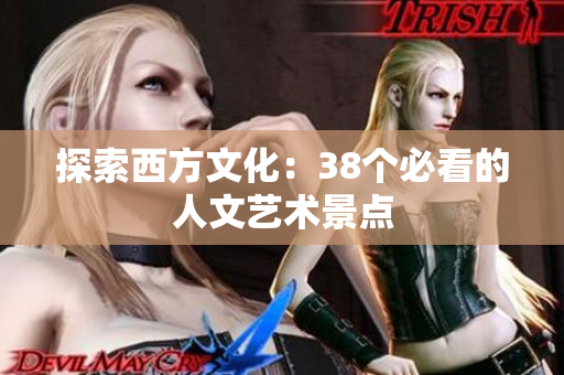 探索西方文化：38个必看的人文艺术景点
