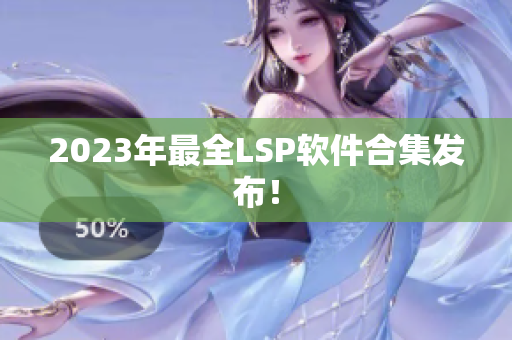 2023年最全LSP软件合集发布！