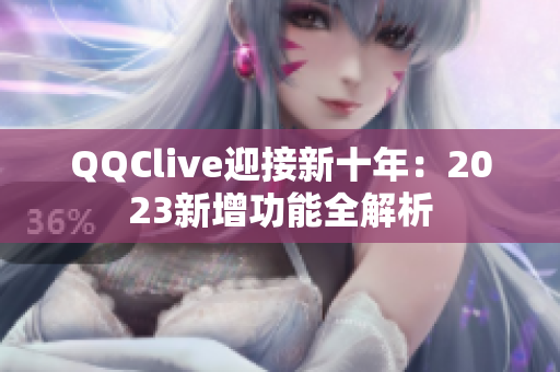 QQClive迎接新十年：2023新增功能全解析