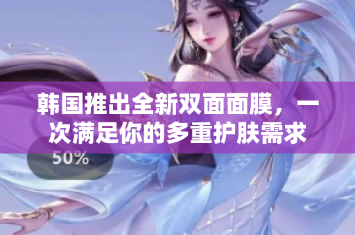 韩国推出全新双面面膜，一次满足你的多重护肤需求