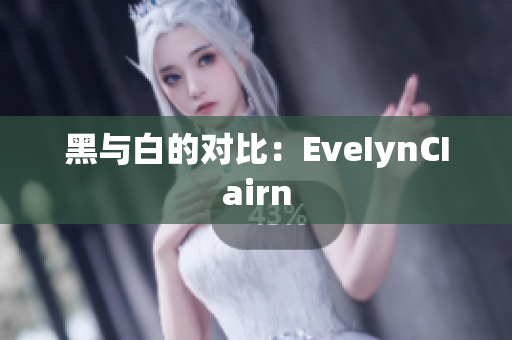黑与白的对比：EveIynCIairn
