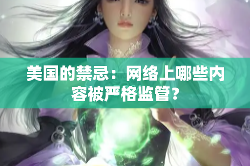 美国的禁忌：网络上哪些内容被严格监管？